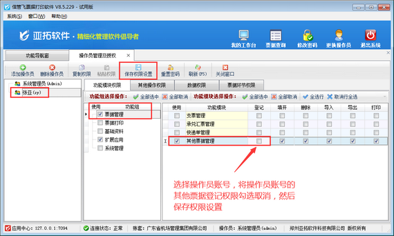 票據(jù)打印軟件如何設置操作員其他票據(jù)登記權限？