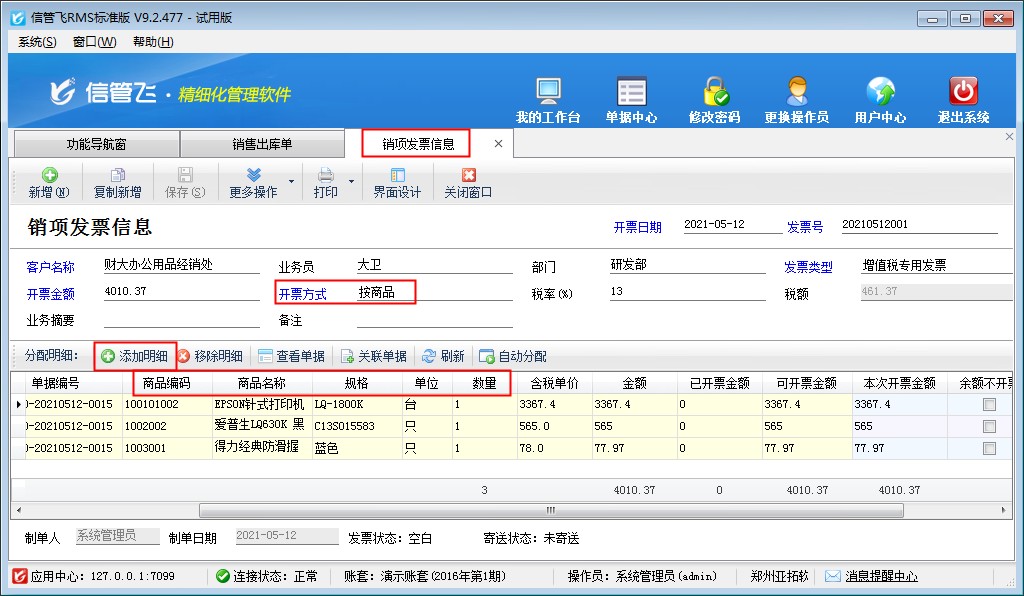 信管飛RMS軟件如何按商品明細(xì)開進(jìn)銷項(xiàng)發(fā)票？