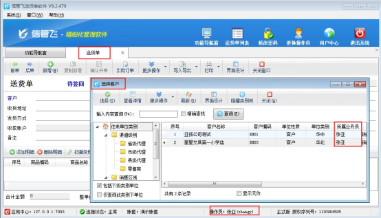 信管飛送貨單軟件如何設置操作員僅能開單和選擇自己的客戶權限？