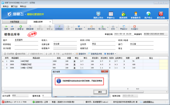 進銷存軟件中如何修改應收款已結銷的銷售出庫單？