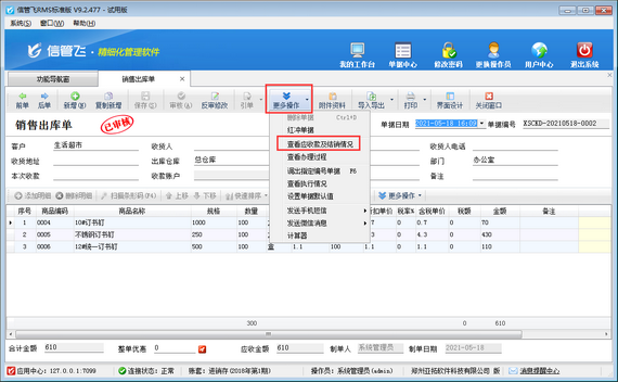 進銷存軟件中如何修改應收款已結銷的銷售出庫單？