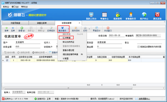 進銷存軟件中如何修改應收款已結銷的銷售出庫單？