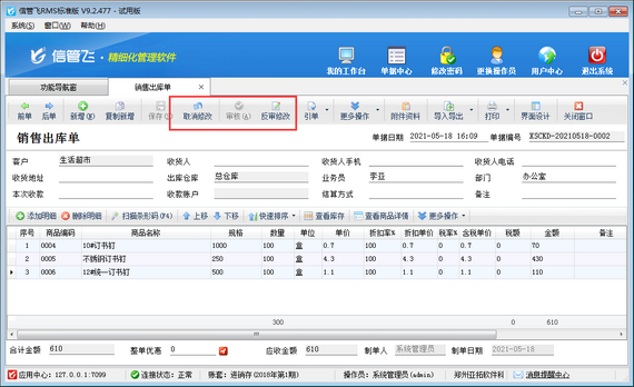 進銷存軟件中如何修改應收款已結銷的銷售出庫單？