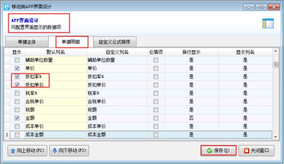 手機APP的開單界面顯示內容如何配置？