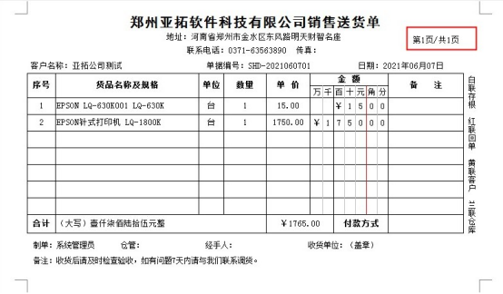 送貨單打印模板格式如何添加頁數？