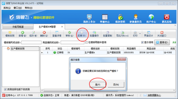 進銷存管理軟件如何修改（刪除）已審核的生產模板？