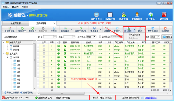 出納記賬軟件如何設置操作員不可導出工資單？