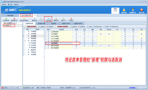 出納記賬軟件如何設置操作員不可新增還款單？