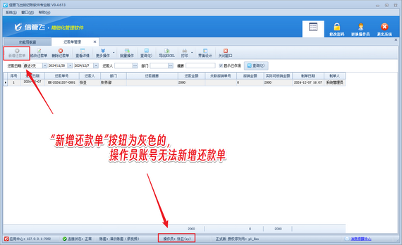 出納記賬軟件如何設置操作員不可新增還款單？