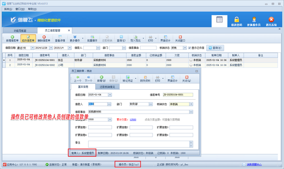 操作員無法修改其他人員創(chuàng)建的員工借款單，如何解決？