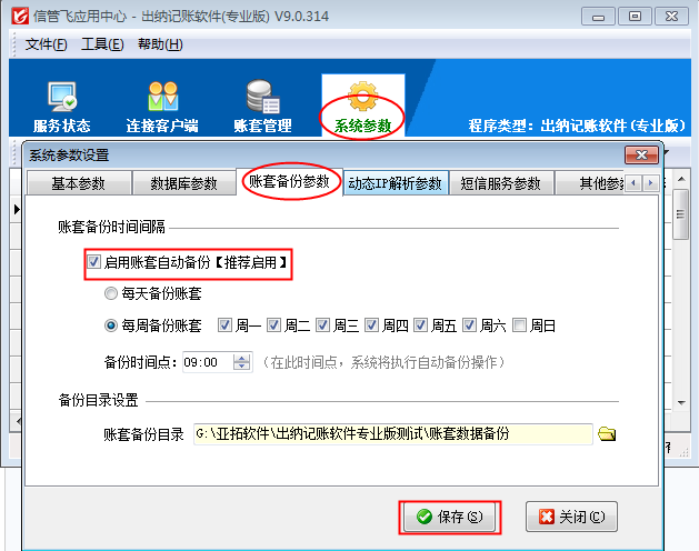 信管飛出納記賬軟件如何設置賬套自動備份？