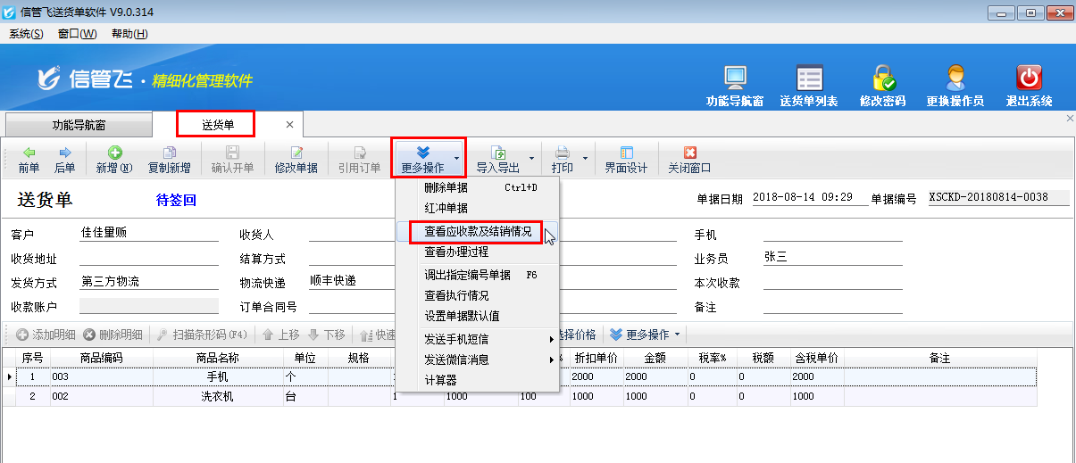 如何快速查看送貨單的應(yīng)收款及結(jié)銷(xiāo)情況？