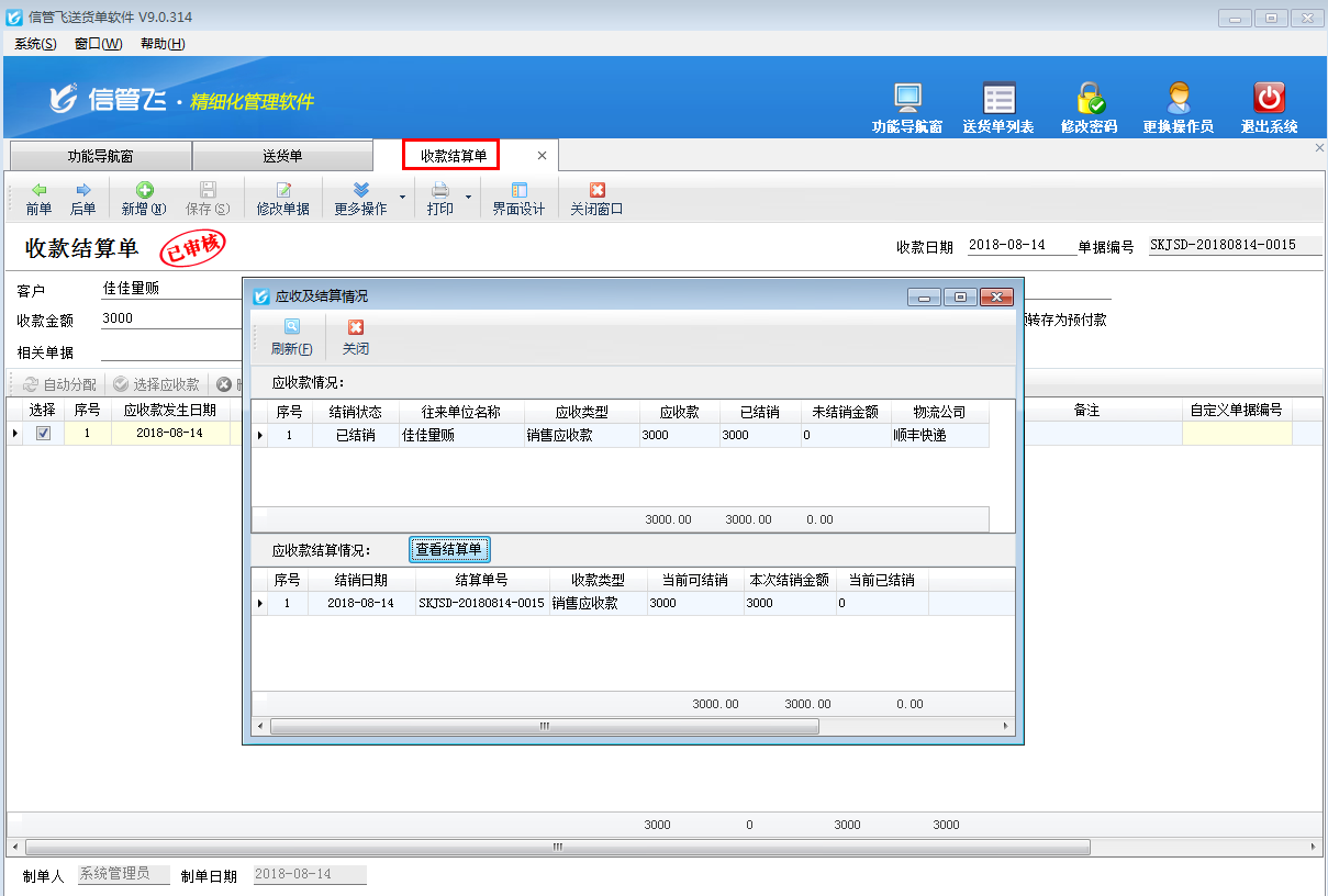 如何快速查看送貨單的應(yīng)收款及結(jié)銷(xiāo)情況？