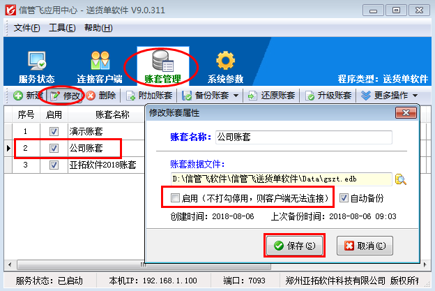 送貨單軟件如何停用賬套？