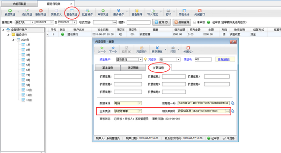 出納軟件如何快速查看日記賬憑證相關的結算單？