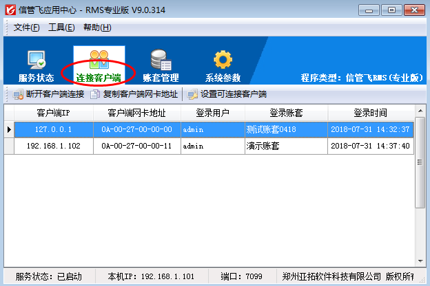 信管飛軟件如何查看已登錄的連接客戶端？