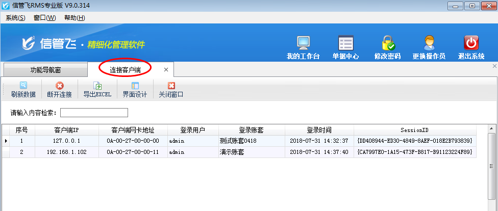 信管飛軟件如何查看已登錄的連接客戶端？