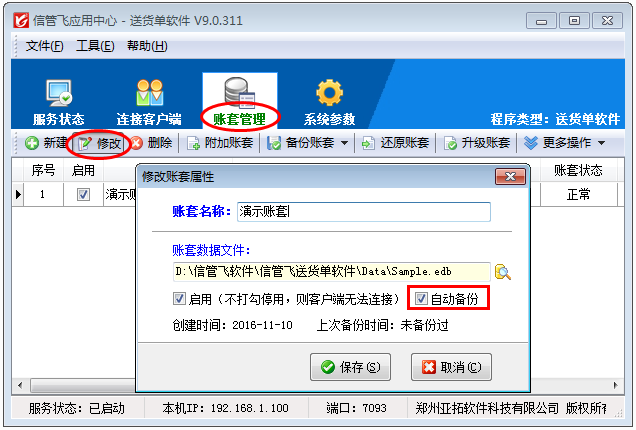 送貨單軟件如何設置賬套自動備份？