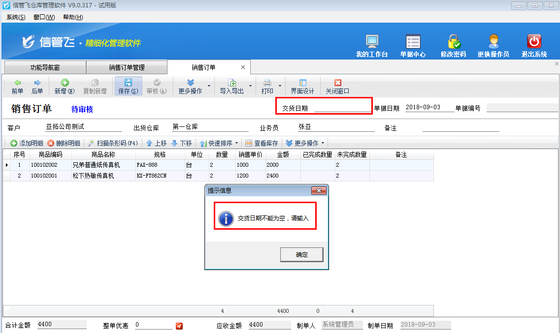 倉庫管理軟件如何設置訂單保存時交貨日期不能為空？