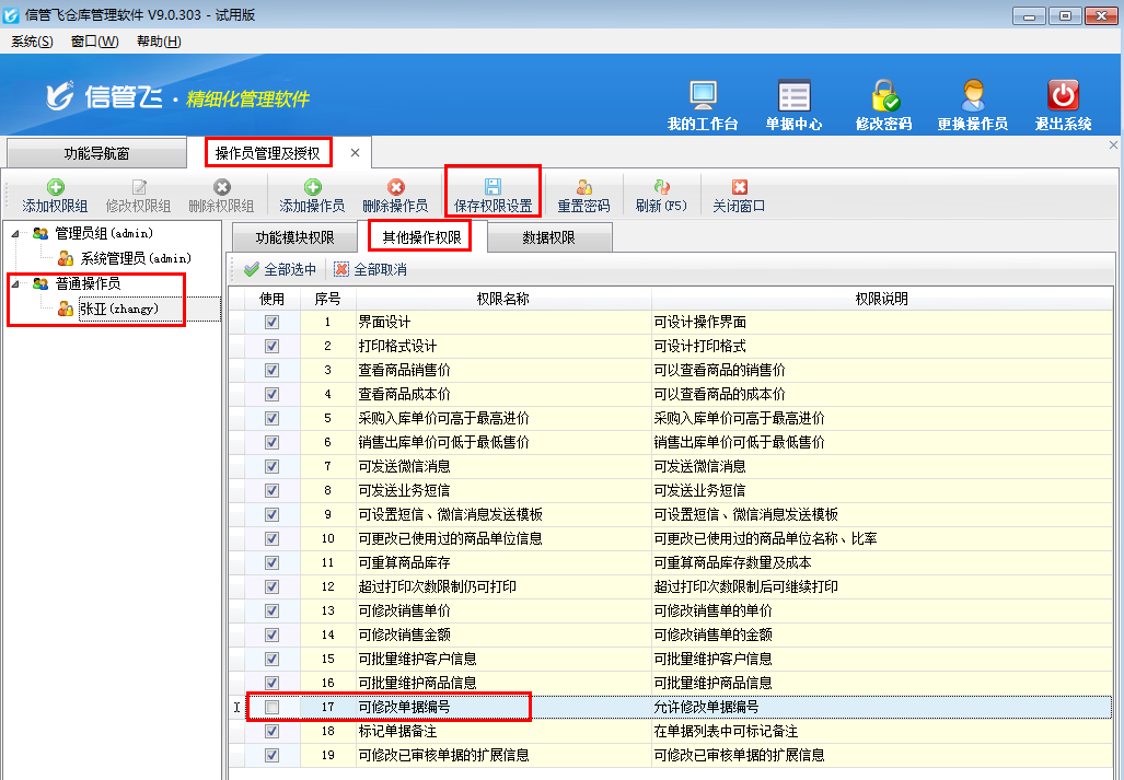 倉庫管理軟件如何設置操作員不允許修改單據編號？