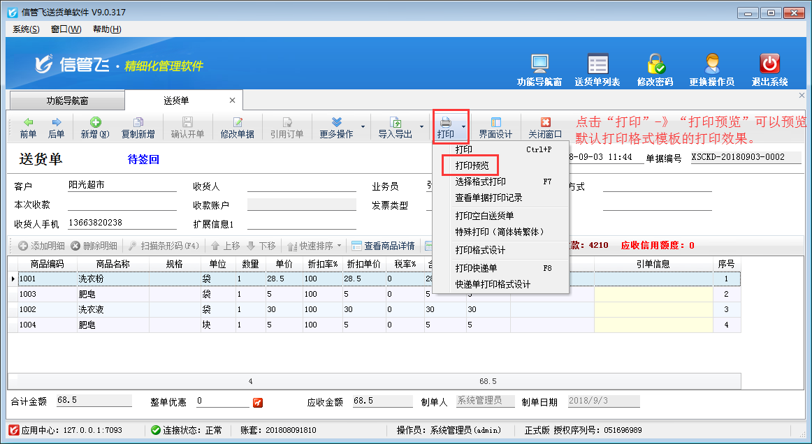 如何在電腦上打印送貨單？