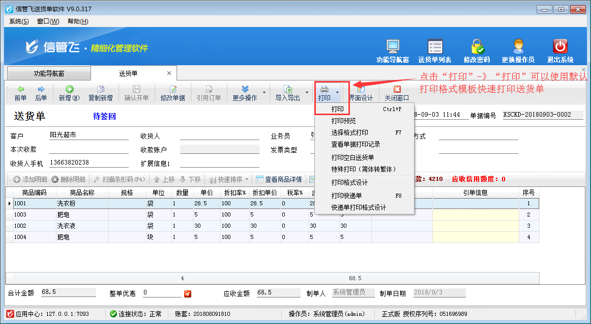 如何在電腦上打印送貨單？