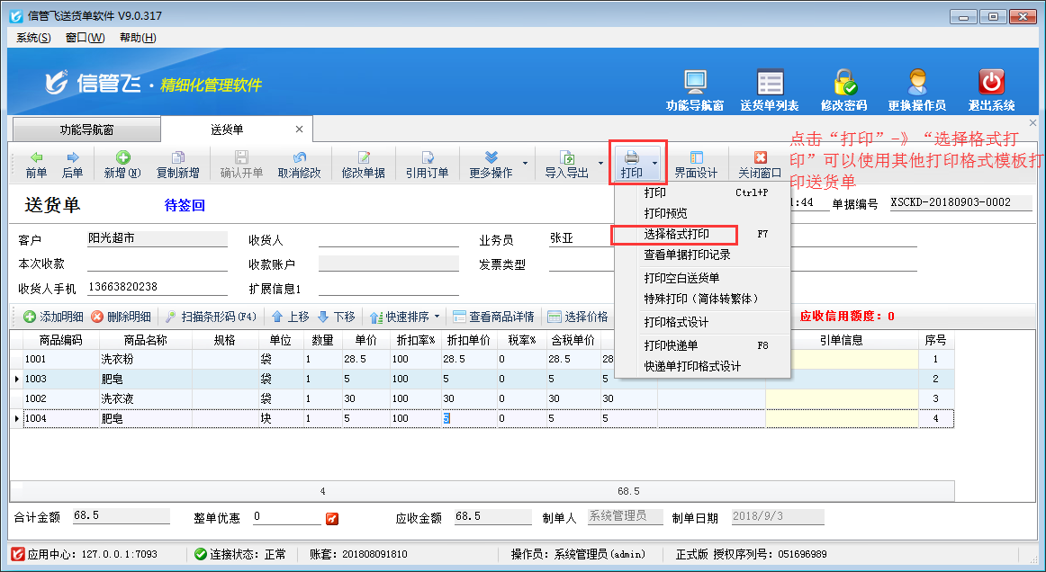 如何在電腦上打印送貨單？