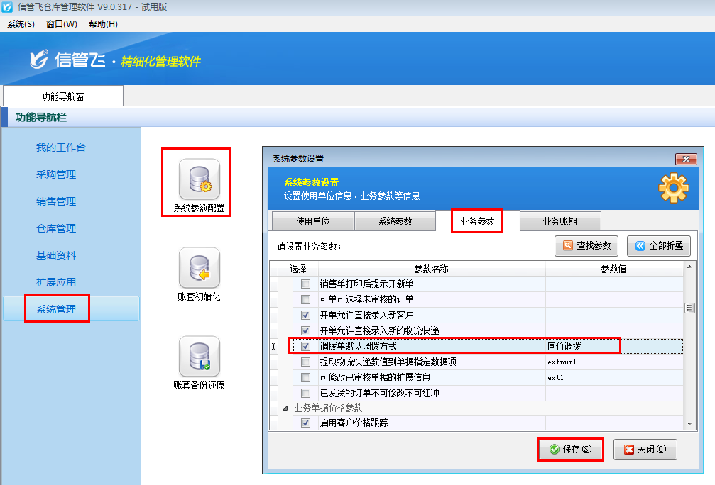 倉庫管理軟件如何設置調(diào)撥單的默認調(diào)撥方式？