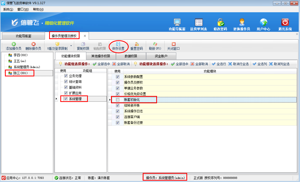 送貨單軟件如何設置操作員不可賬套初始化？