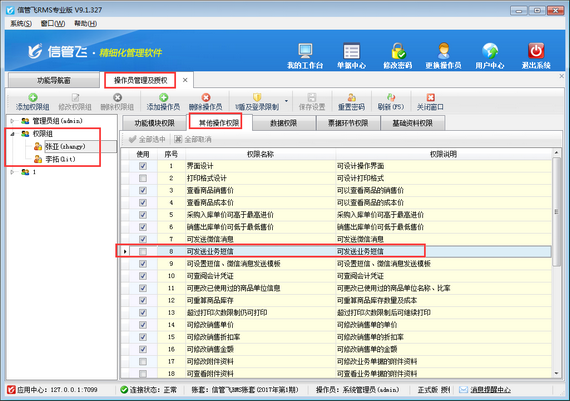 進銷存管理軟件內如何設置操作員不可發送業務短信？