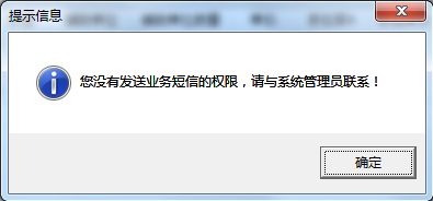 進銷存管理軟件內如何設置操作員不可發送業務短信？