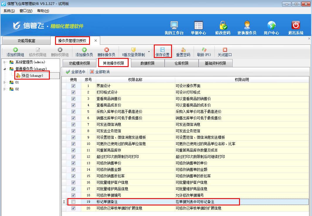 倉庫管理軟件如何設(shè)置操作員不可標(biāo)記單據(jù)備注？