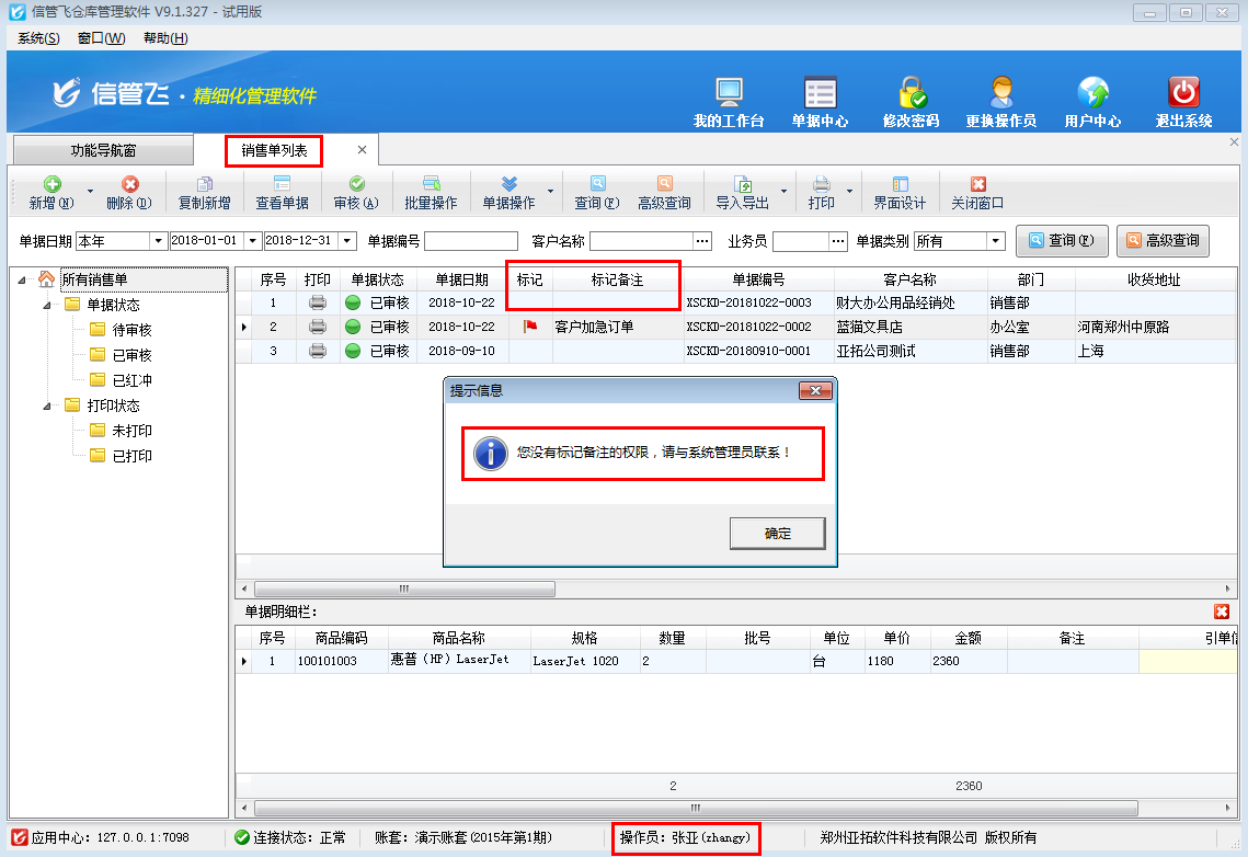 倉庫管理軟件如何設(shè)置操作員不可標(biāo)記單據(jù)備注？