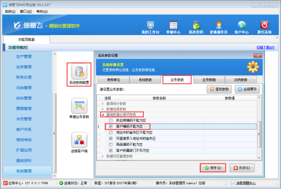 信管飛RMS軟件如何設(shè)置新增客戶編碼不能為空？