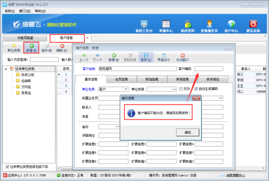 信管飛RMS軟件如何設(shè)置新增客戶編碼不能為空？