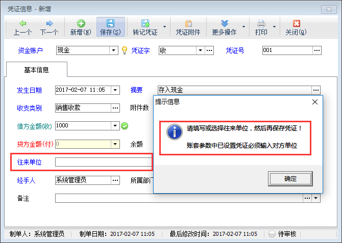 記賬軟件內(nèi)如何設(shè)置憑證必須錄入往來單位？