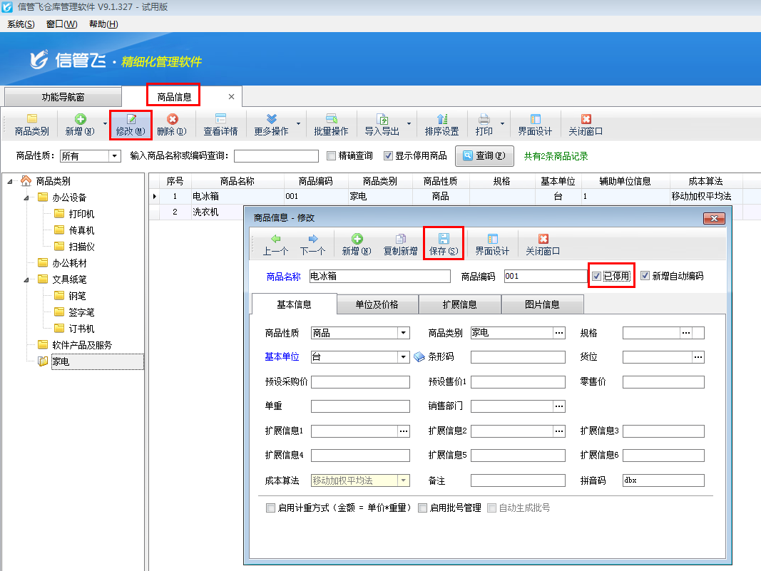 倉庫管理軟件如何把商品設置為停用？