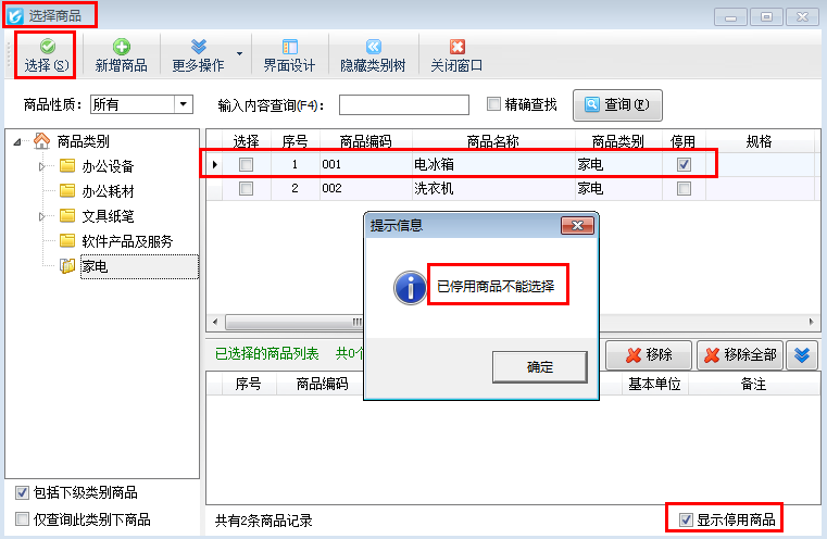 倉庫管理軟件如何把商品設置為停用？