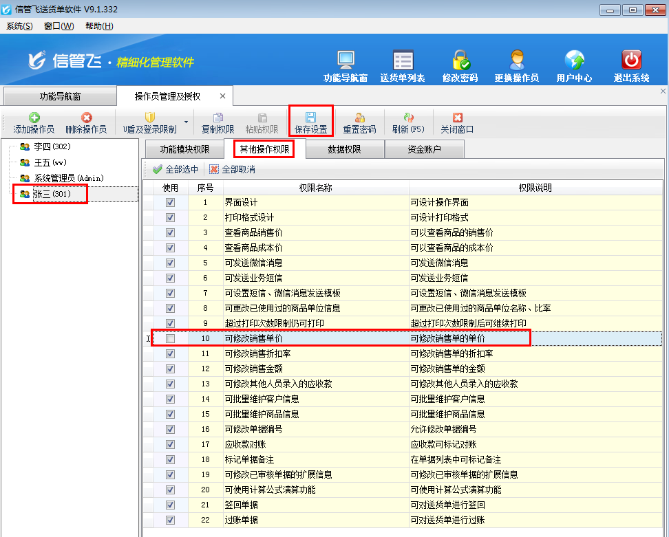 送貨單軟件如何設(shè)置操作員不可修改銷售單價？