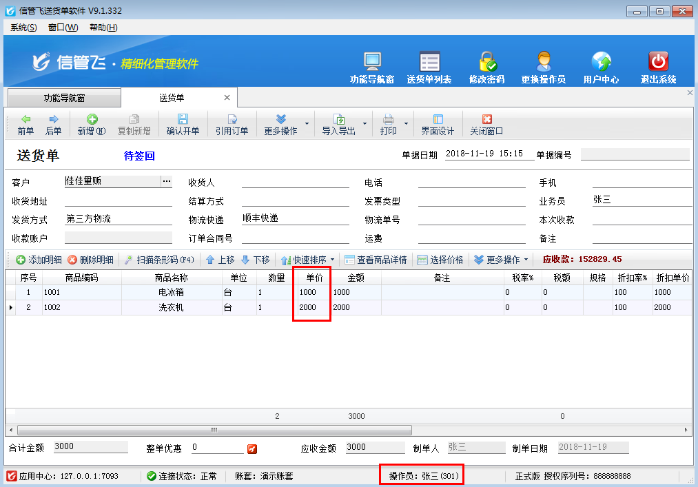 送貨單軟件如何設(shè)置操作員不可修改銷售單價？