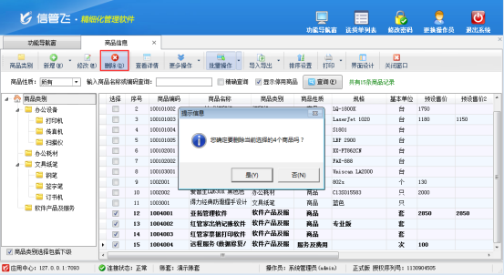 送貨單軟件如何批量刪除商品信息？