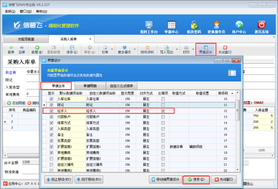 信管飛RMS軟件如何設置采購單經手人允許為空？