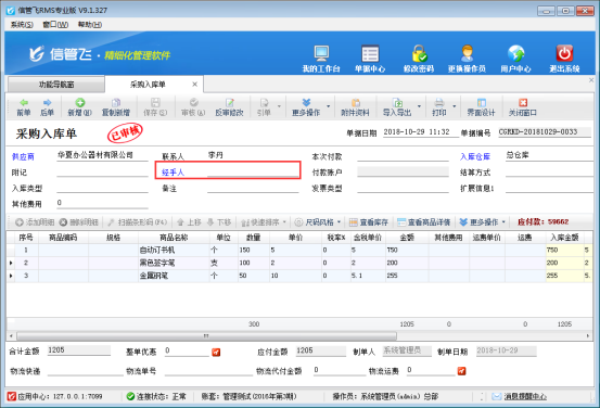 信管飛RMS軟件如何設置采購單經手人允許為空？