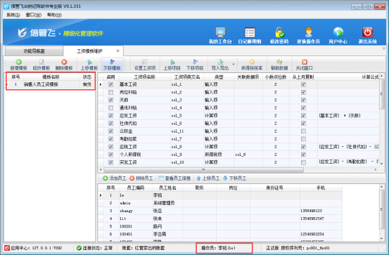 出納記賬軟件如何設(shè)置操作員的可維護工資模板權(quán)限？