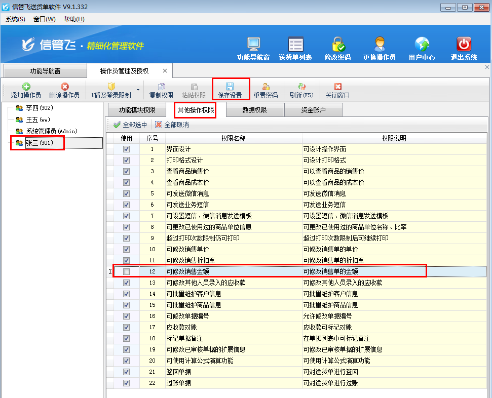 送貨單軟件如何設(shè)置操作員不可修改銷售金額？