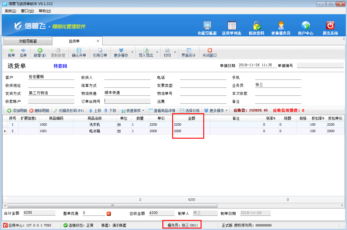 送貨單軟件如何設(shè)置操作員不可修改銷售金額？