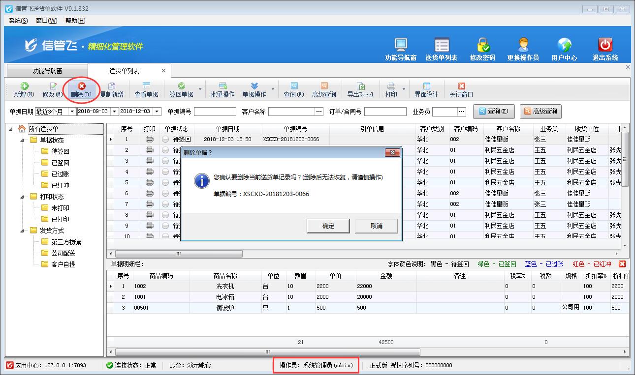 送貨單軟件如何設置操作員不可刪除送貨單？