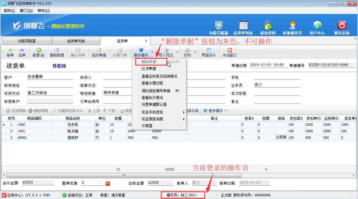 送貨單軟件如何設置操作員不可刪除送貨單？