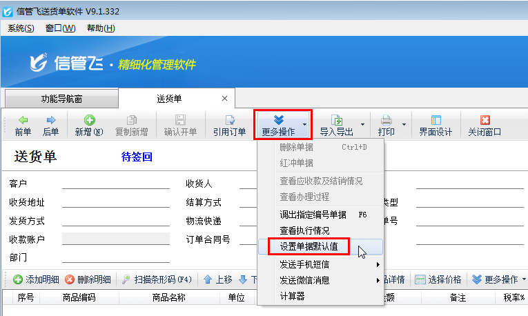 送貨單軟件如何設(shè)置單據(jù)默認(rèn)值？