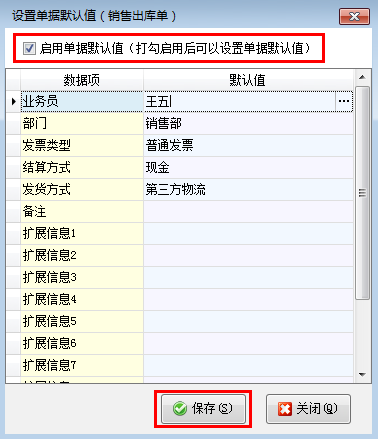 送貨單軟件如何設(shè)置單據(jù)默認(rèn)值？